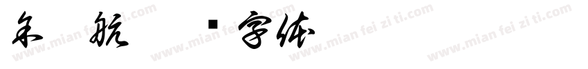 余卓航字体转换