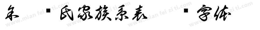 余姚韩氏家族系表字体转换