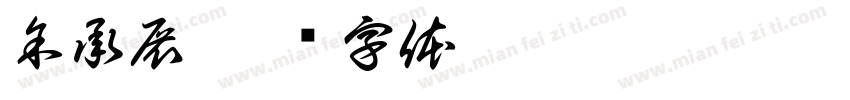 余承展字体转换