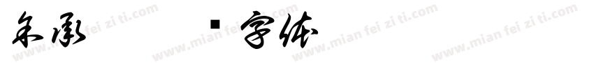 余承浩字体转换