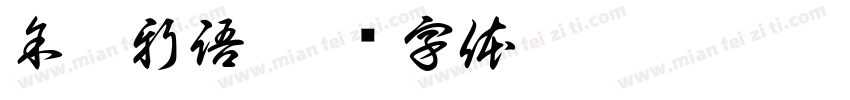 余智新語字体转换