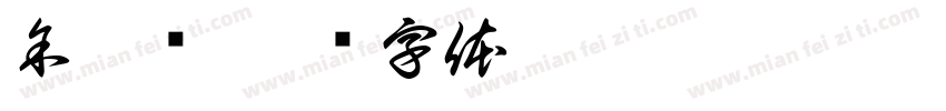 余梓钰字体转换