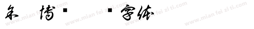 余辰博韬字体转换