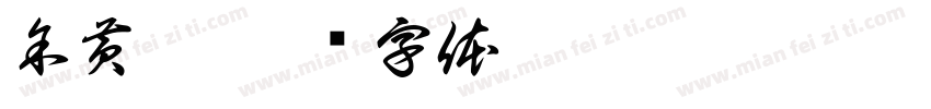 余黄婷字体转换