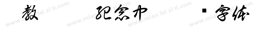 佛教孔仙洲紀念中學字体转换