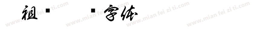 佛祖显字体转换