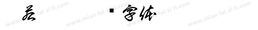 佛若渡佛字体转换