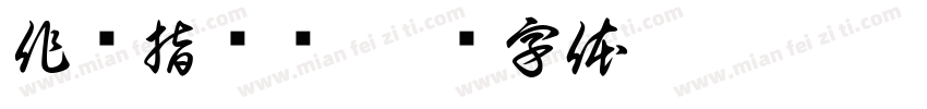 作业指导书字体转换
