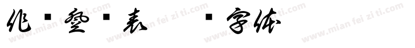 作业登记表字体转换