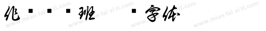 作业辅导班字体转换
