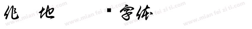 作戰地區字体转换