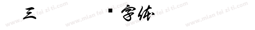你三吉哥字体转换