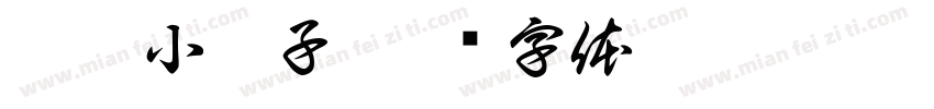 你个小妮子字体转换