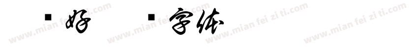 你们好字体转换