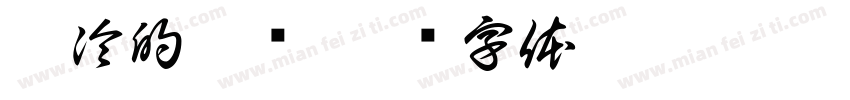 你冷的摸样字体转换