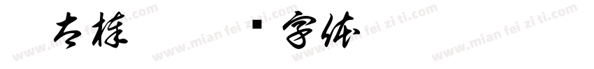 你太棒了字体转换