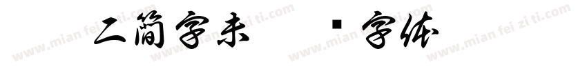 你學二簡字未字体转换