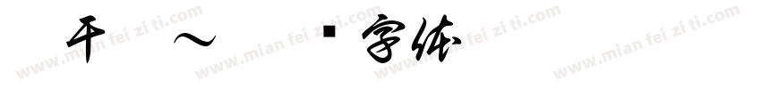 你干嘛～字体转换