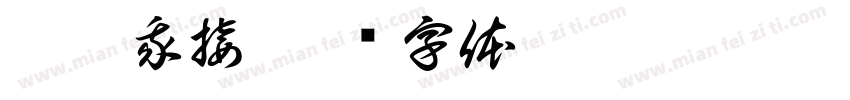 你抛我接字体转换