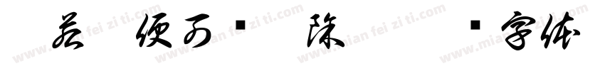 你若仙便可斩妖除魔字体转换