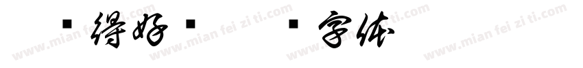你过得好吗字体转换
