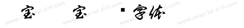 佰宝霖珠宝字体转换