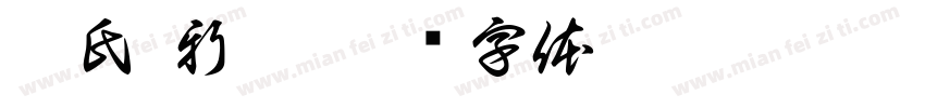 佳氏·新滋字体转换