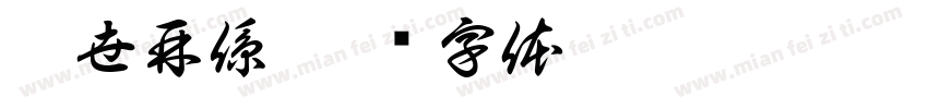 來世再係字体转换