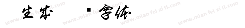 侍生成字体转换