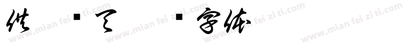 供佛斋天字体转换