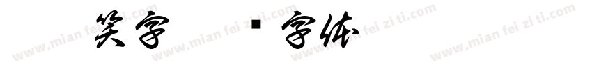 侠笔笑字字体转换