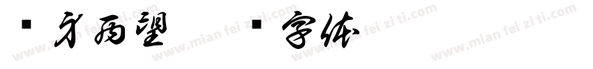 侧身西望字体转换