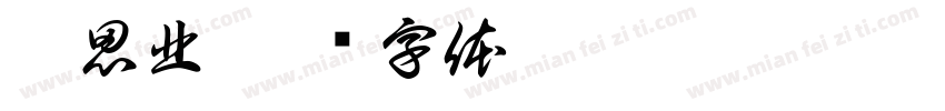 侯思北字体转换