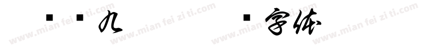 侯跃东九叠篆字体转换