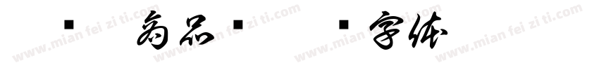 俄罗斯商品馆字体转换
