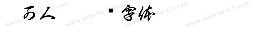 俏可人儿字体转换