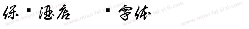 保亿酒店字体转换