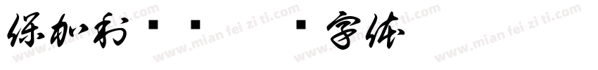 保加利亚语字体转换