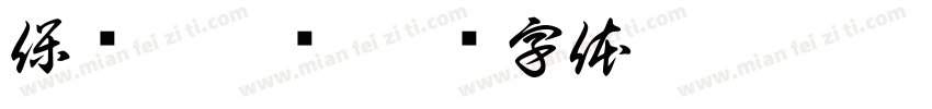 保时捷粗细字体转换