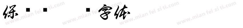 保洁车字体转换