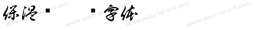 保温壶字体转换