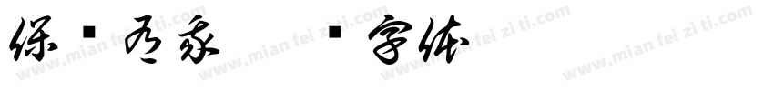 保电有我字体转换