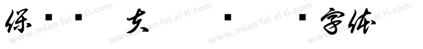 保罗约瑟夫戈培尔字体转换