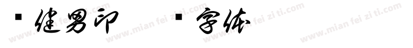 俞健男印字体转换