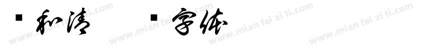 俞和清字体转换