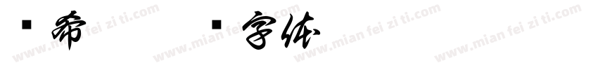 俞希雄字体转换
