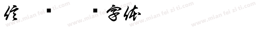 信广远字体转换