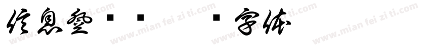 信息登记处字体转换
