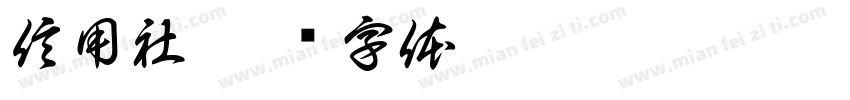 信用社字体转换