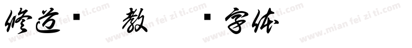修道谓之教字体转换